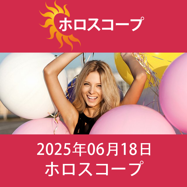 2025年6月18日 の日々の星座運勢の予測