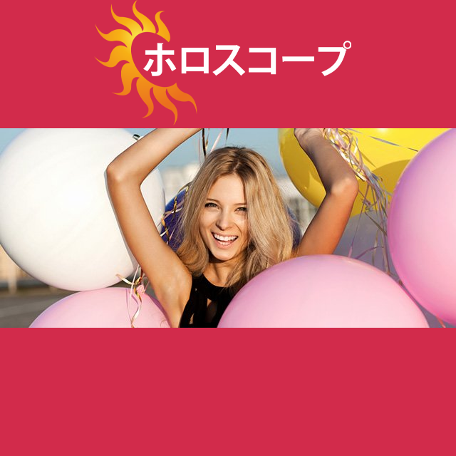 2026年6月18日 の日々の星座運勢の予測