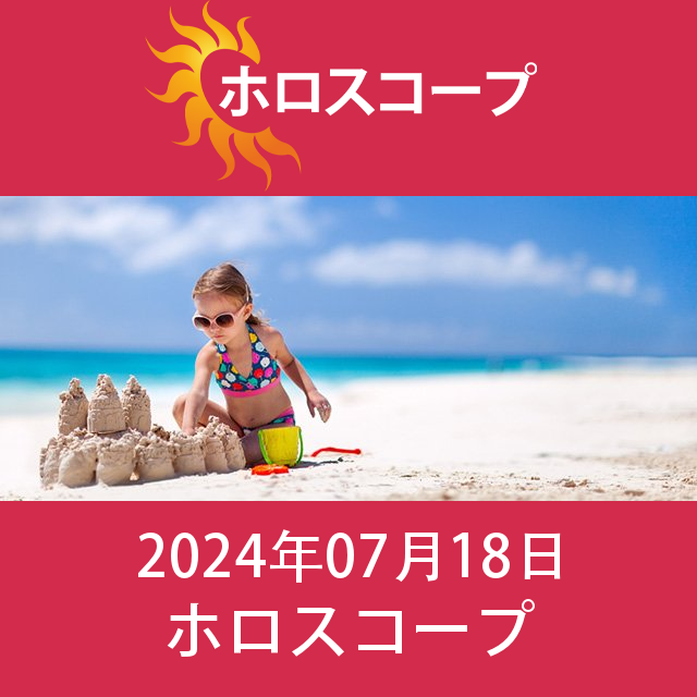 2024年7月18日 の日々の星座運勢の予測