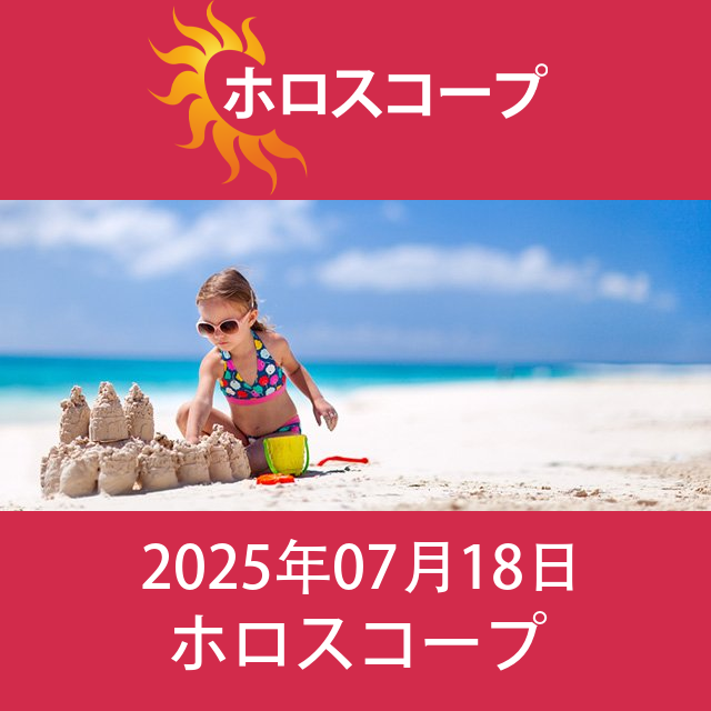 2025年7月18日 の日々の星座運勢の予測