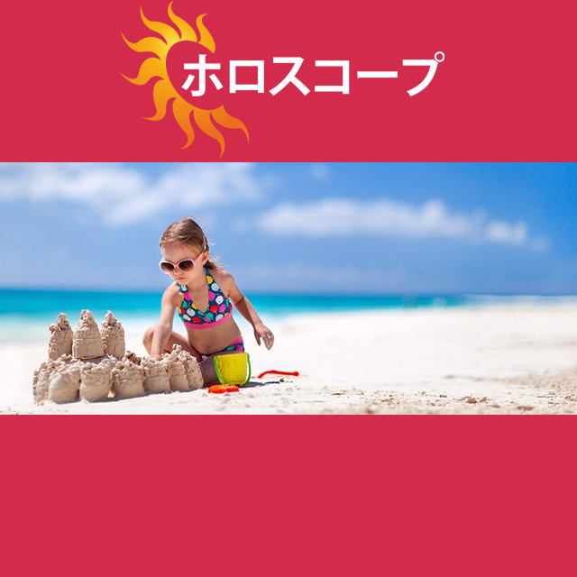 2026年7月18日 の日々の星座運勢の予測