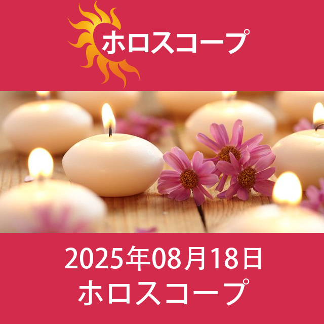 2025年8月18日 の日々の星座運勢の予測