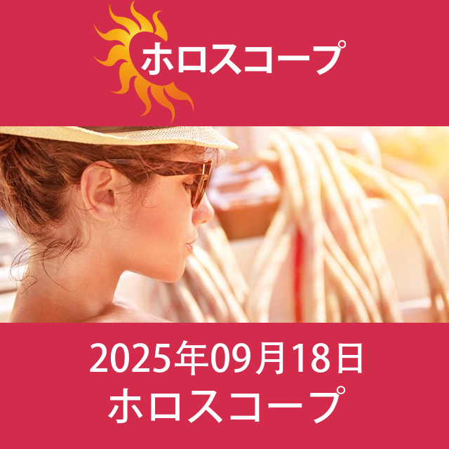 2025年9月18日 の日々の星座運勢の予測