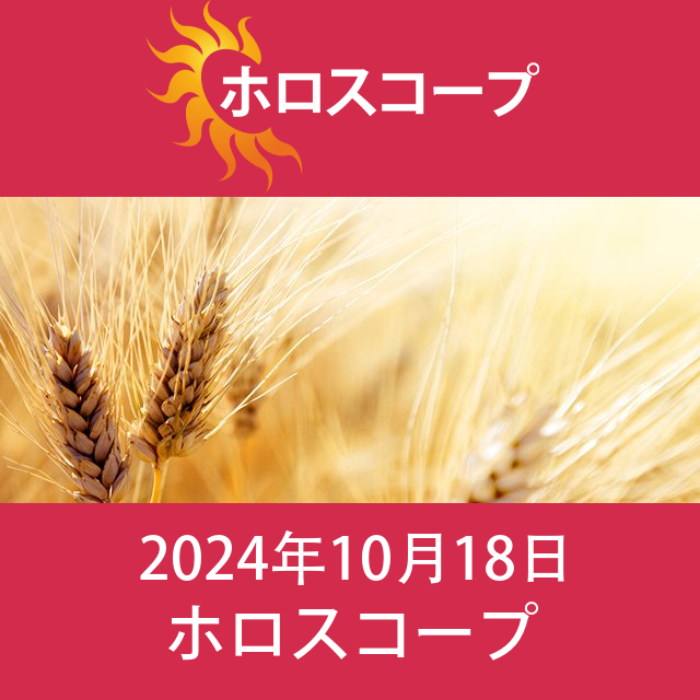 2024年10月18日 の日々の星座運勢の予測