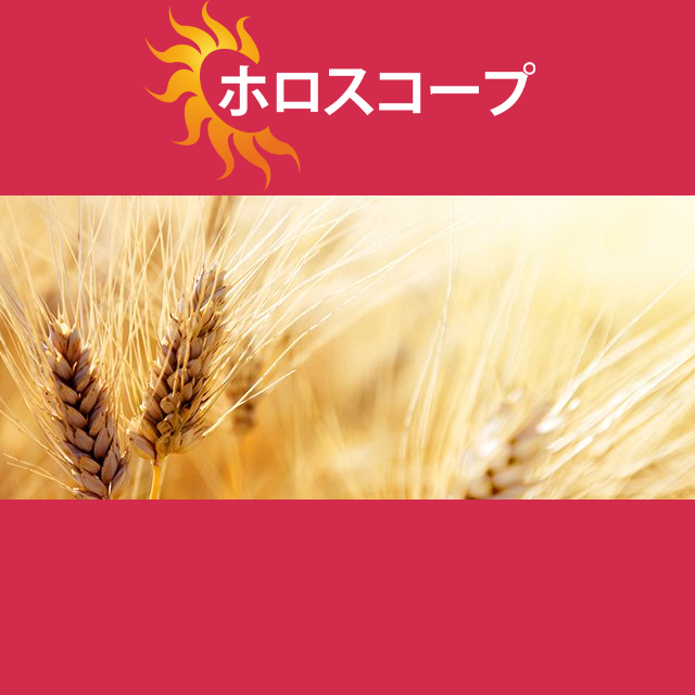 2026年10月18日 の日々の星座運勢の予測