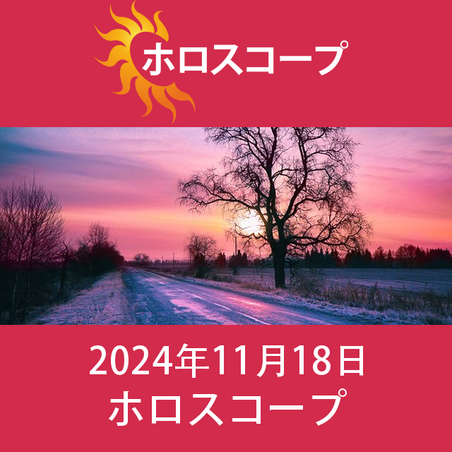 2024年11月18日 の日々の星座運勢の予測