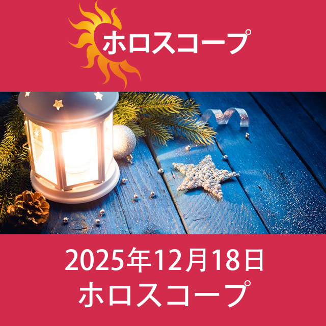 2025年12月18日 の日々の星座運勢の予測