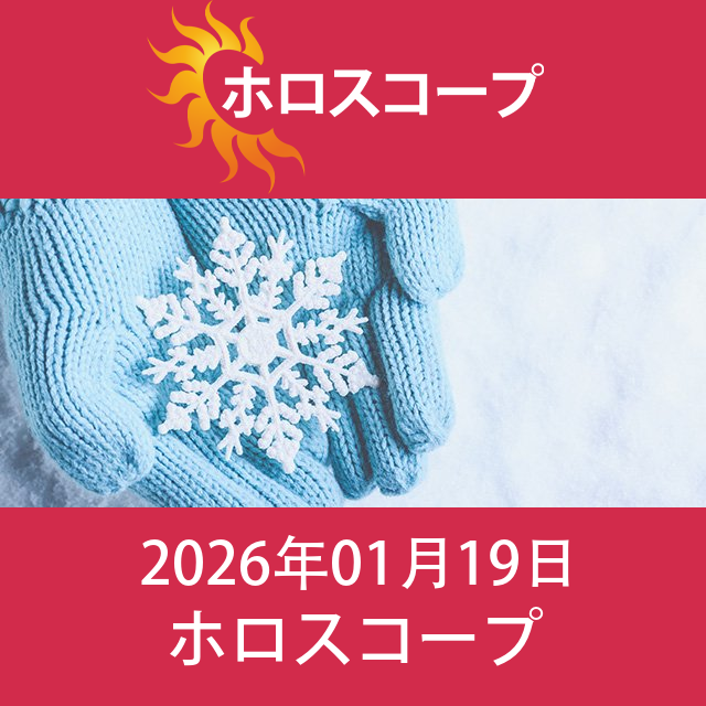 2026年1月19日 の日々の星座運勢の予測