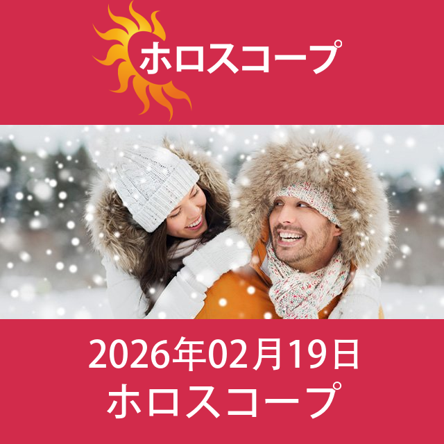 2026年2月19日 の日々の星座運勢の予測