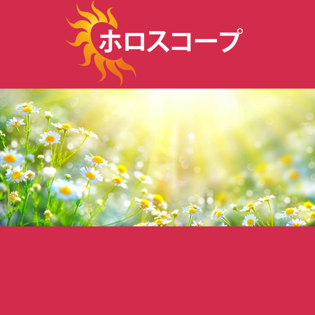 2026年3月19日 の日々の星座運勢の予測