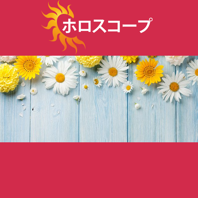 2026年4月19日 の日々の星座運勢の予測