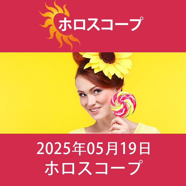 2025年5月19日 の日々の星座運勢の予測