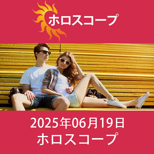 2025年6月19日 の日々の星座運勢の予測