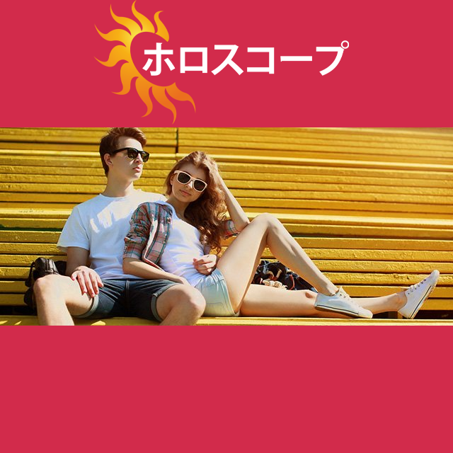 2026年6月19日 の日々の星座運勢の予測