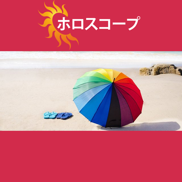 2026年7月19日 の日々の星座運勢の予測