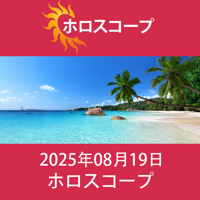2025年8月19日 の日々の星座運勢の予測