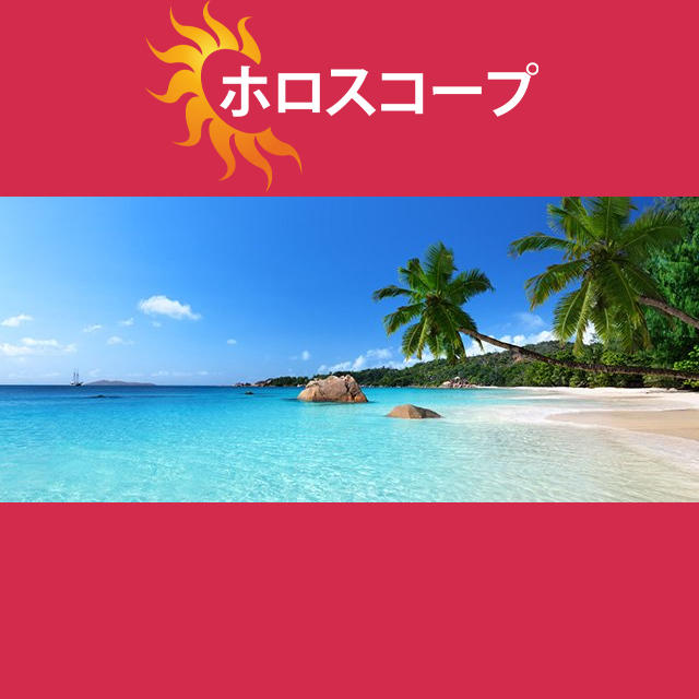2026年8月19日 の日々の星座運勢の予測