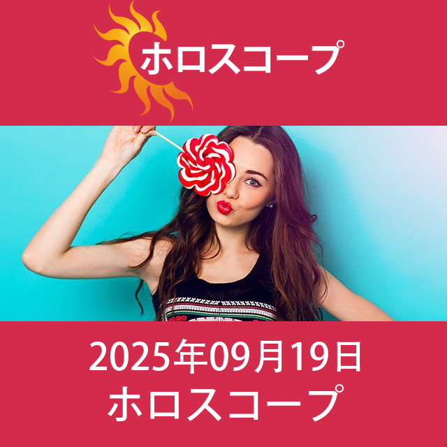 2025年9月19日 の日々の星座運勢の予測