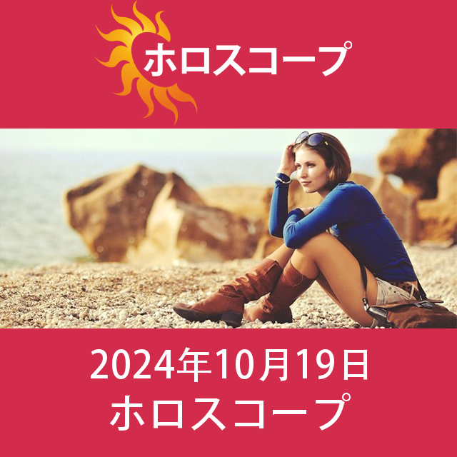 2024年10月19日 の日々の星座運勢の予測