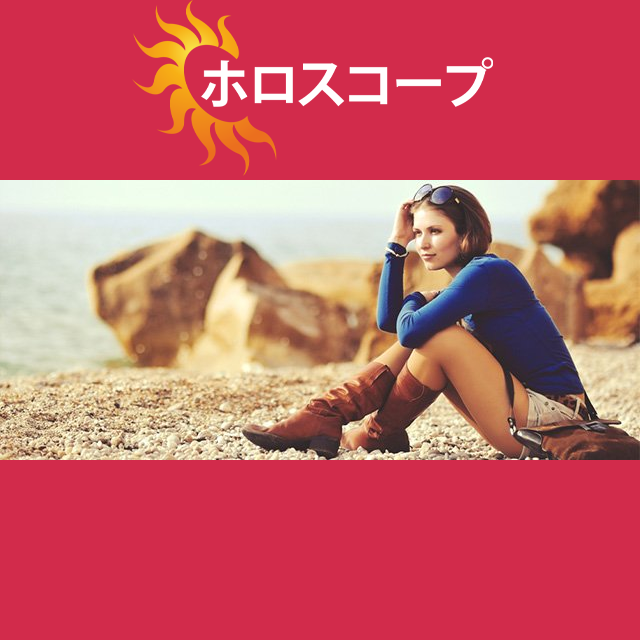 2026年10月19日 の日々の星座運勢の予測