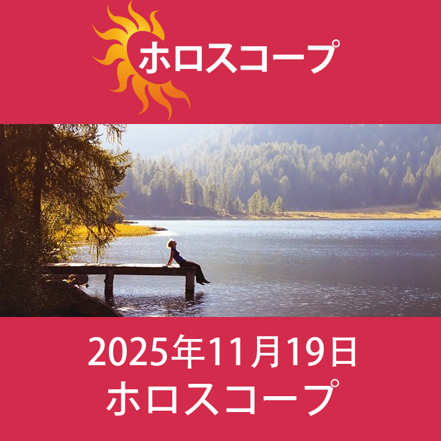 2025年11月19日 の日々の星座運勢の予測