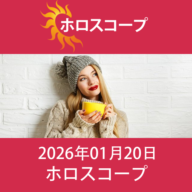 2026年1月20日 の日々の星座運勢の予測