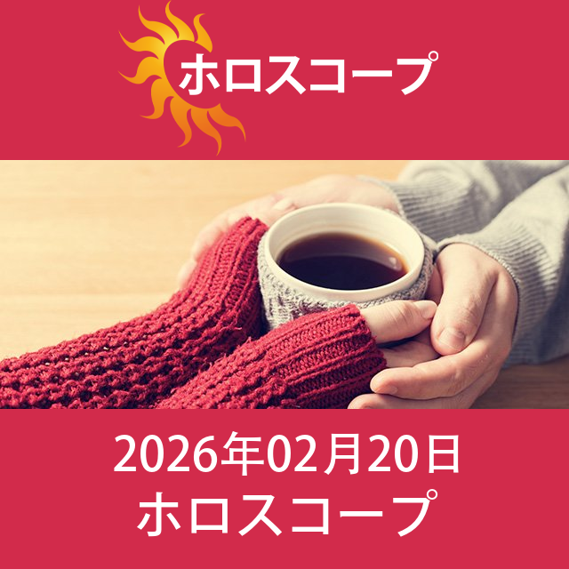 2026年2月20日 の日々の星座運勢の予測