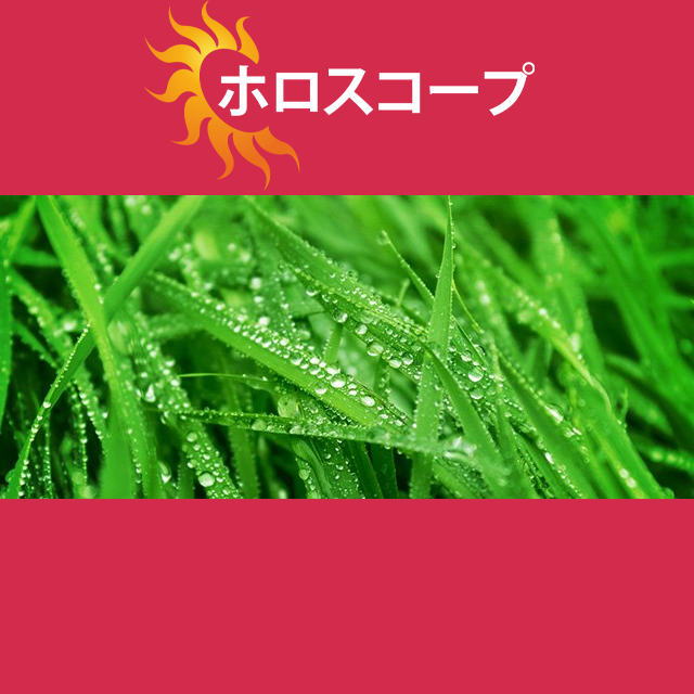 2026年3月20日 の日々の星座運勢の予測