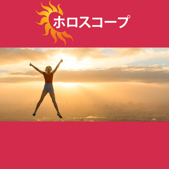 2026年4月20日 の日々の星座運勢の予測