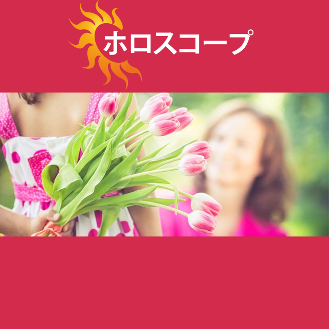 2026年5月20日 の日々の星座運勢の予測