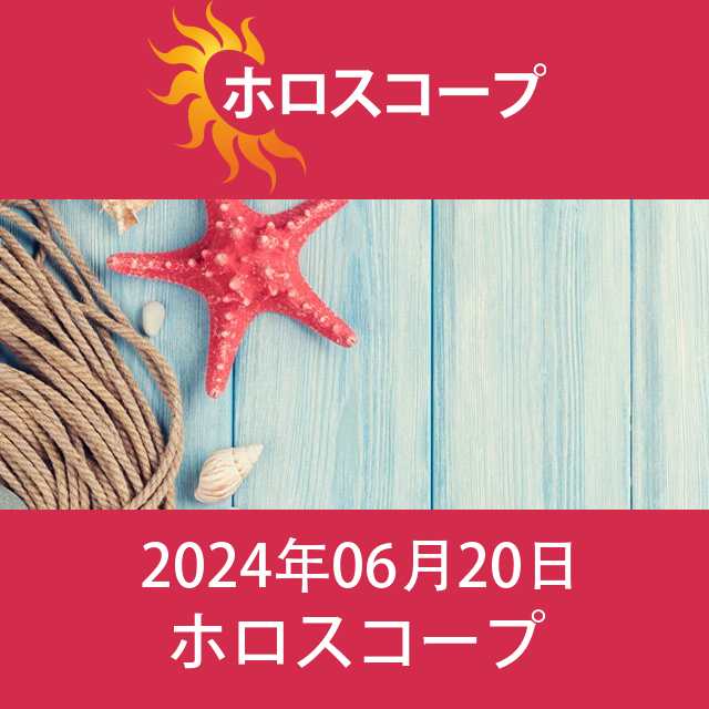 2024年6月20日 の日々の星座運勢の予測