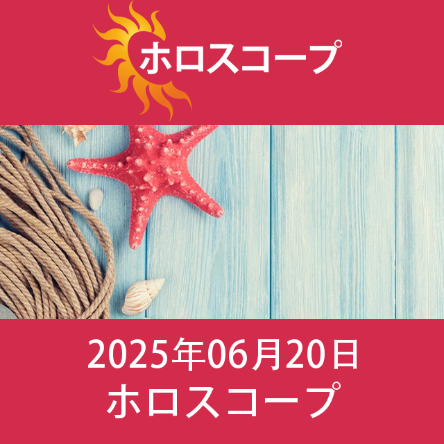 2025年6月20日 の日々の星座運勢の予測