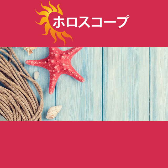 2026年6月20日 の日々の星座運勢の予測