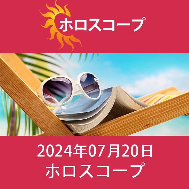 2024年7月20日 の日々の星座運勢の予測