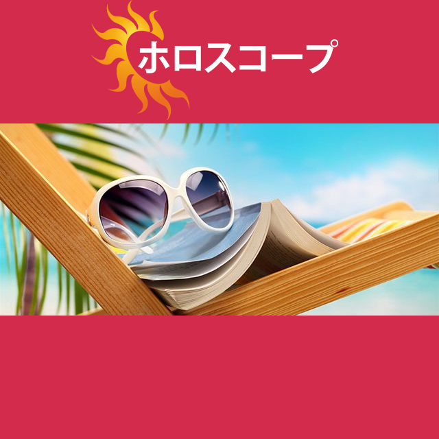 2026年7月20日 の日々の星座運勢の予測