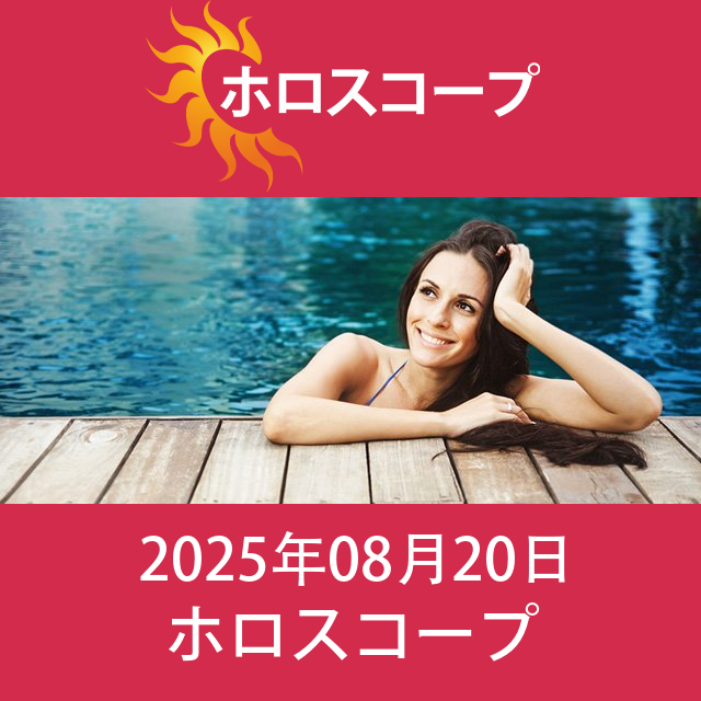 2025年8月20日 の日々の星座運勢の予測