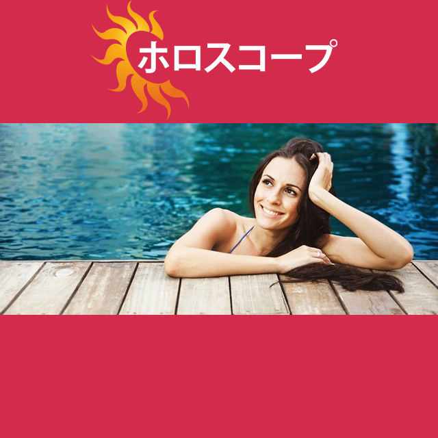2026年8月20日 の日々の星座運勢の予測