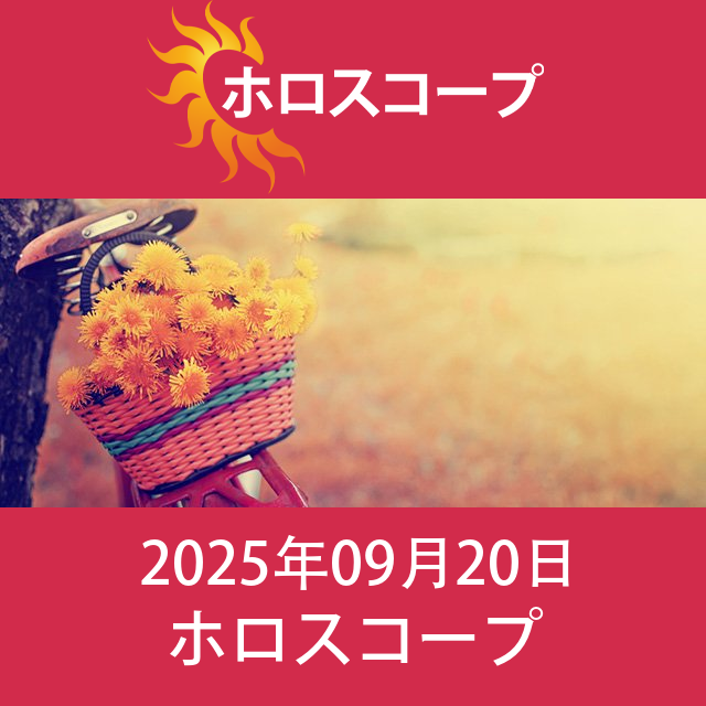 2025年9月20日 の日々の星座運勢の予測