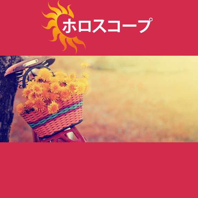 2026年9月20日 の日々の星座運勢の予測