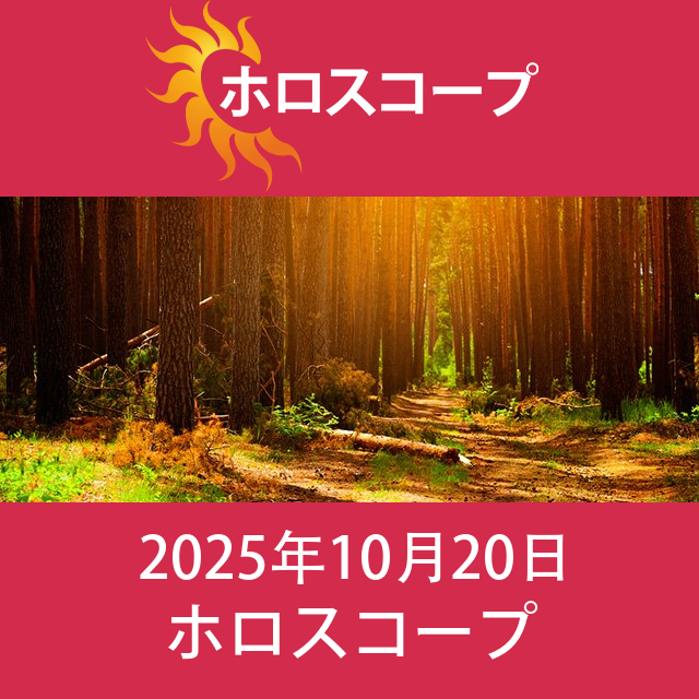 2025年10月20日 の日々の星座運勢の予測