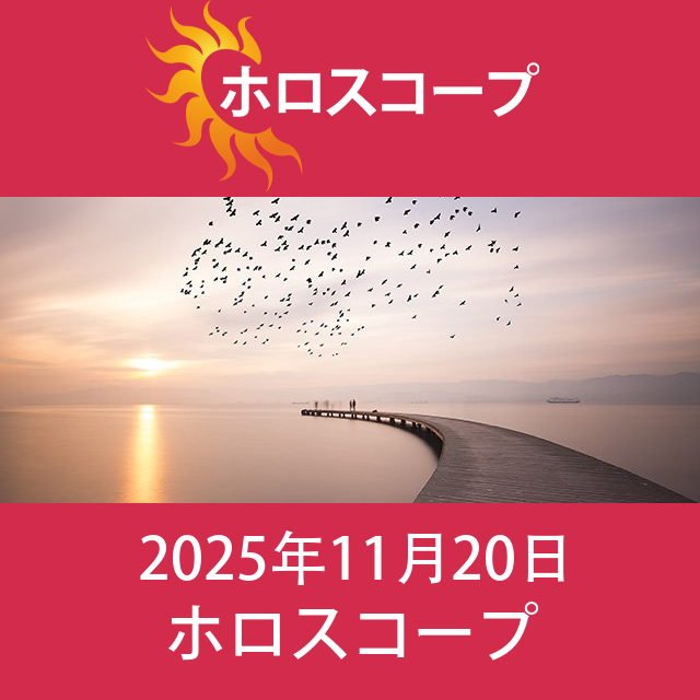 2025年11月20日 の日々の星座運勢の予測