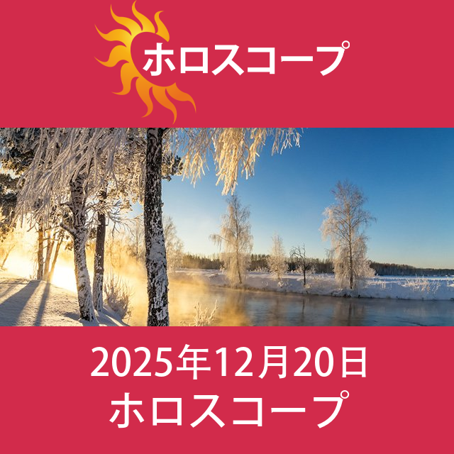 2025年12月20日 の日々の星座運勢の予測
