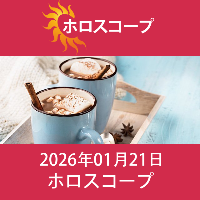 2026年1月21日 の日々の星座運勢の予測