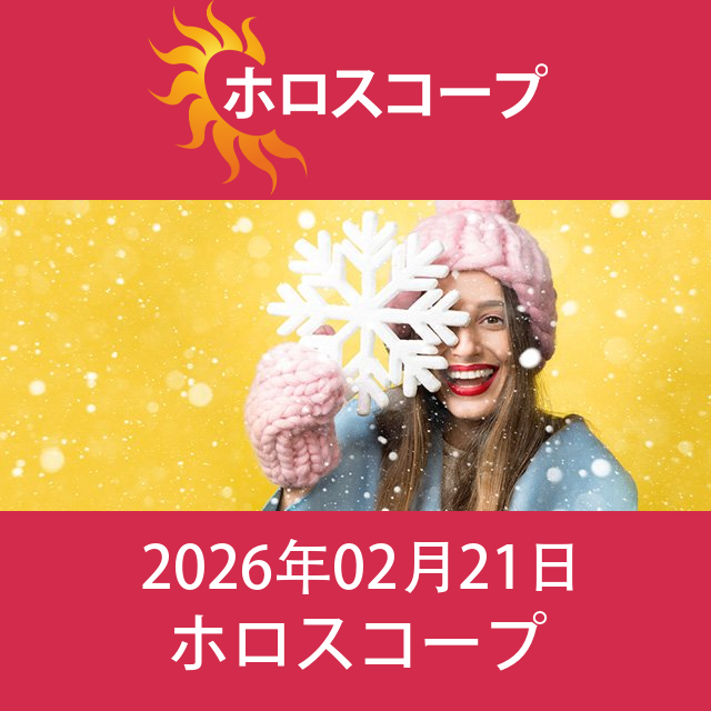2026年2月21日 の日々の星座運勢の予測