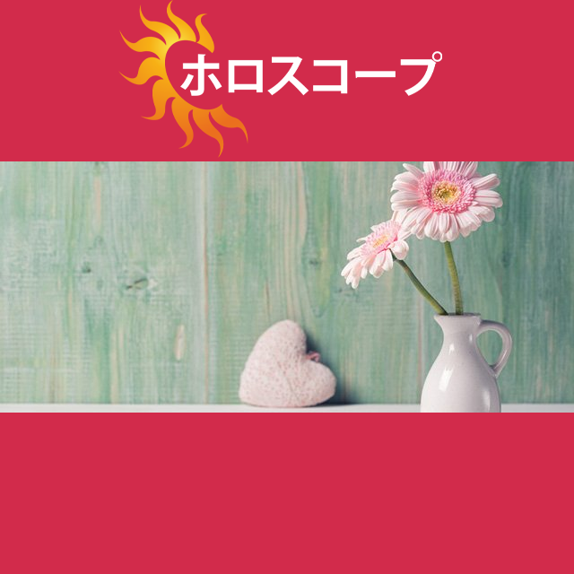 2026年3月21日 の日々の星座運勢の予測