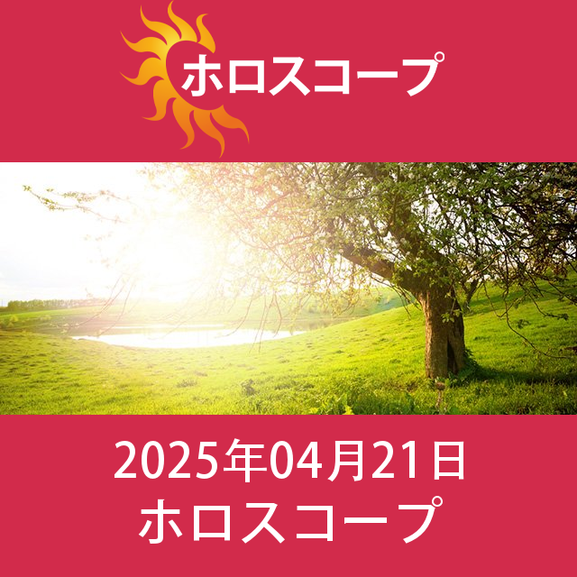 2025年4月21日 の日々の星座運勢の予測