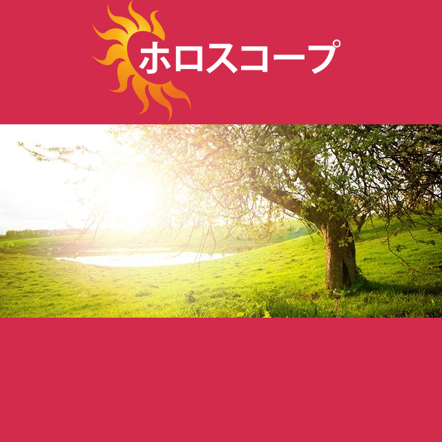 2026年4月21日 の日々の星座運勢の予測