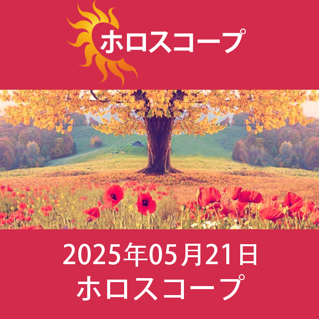 2025年5月21日 の日々の星座運勢の予測