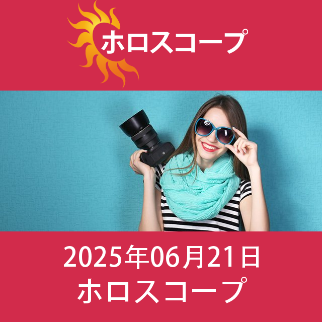 2025年6月21日 の日々の星座運勢の予測