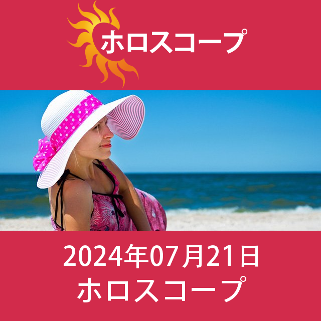 2024年7月21日 の日々の星座運勢の予測